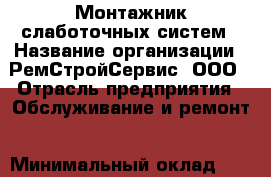 Монтажник слаботочных систем › Название организации ­ РемСтройСервис, ООО › Отрасль предприятия ­ Обслуживание и ремонт › Минимальный оклад ­ 45 000 - Все города Работа » Вакансии   . Адыгея респ.,Адыгейск г.